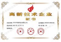 高新技术企业证书